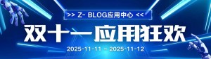 ¡Techo de CMS doméstico! Zblog Double Eleven Carnival solo una vez al año, se pierde 365 días