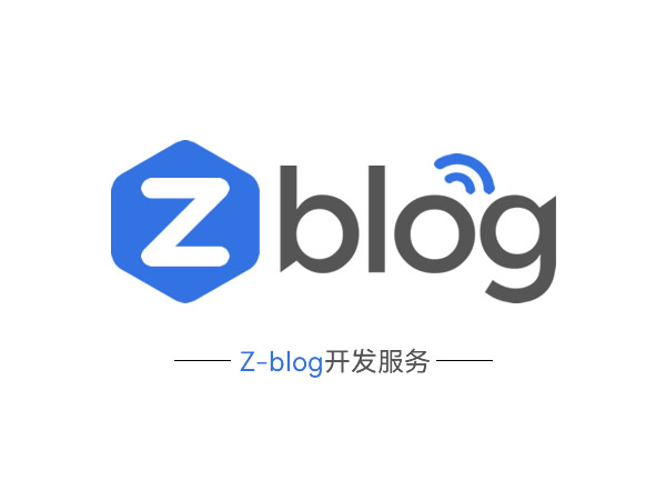 Z-blogPHP定制开发服务